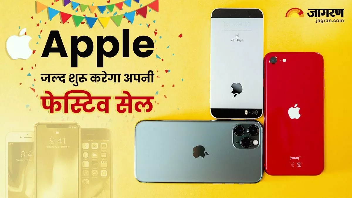 Diwali Sale: जल्द शुरू होगी Apple की फेस्टिव सीजन सेल, iPhone से लेकर iPad तक, सब पर मिलेगा जबरदस्त डिस्काउंट