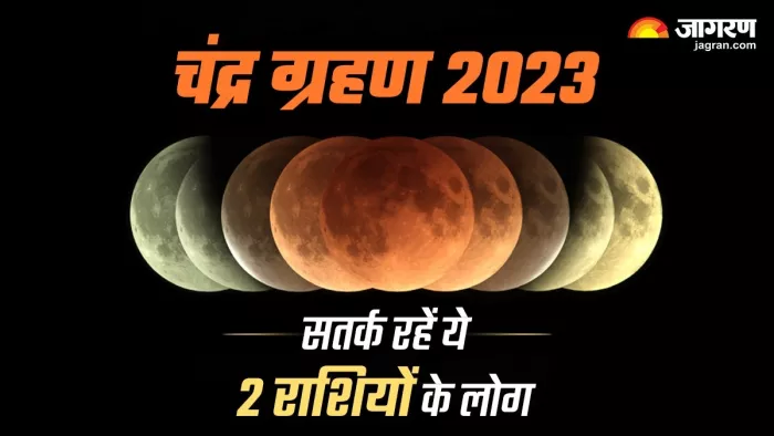 Chandra Grahan 2023: शरद पूर्णिमा पर लगेगा साल का आखिरी चंद्र ग्रहण, इन 2 राशियों को रहना होगा बेहद सतर्क
