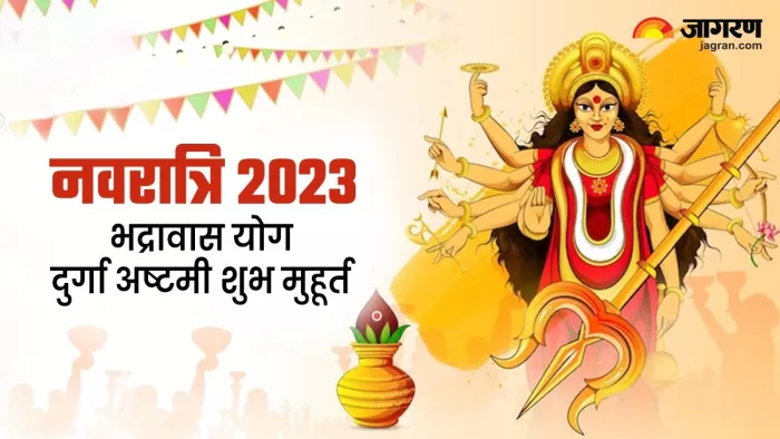 Shardiya Navratri 2023: अष्टमी तिथि पर बन रहे हैं ये 5 अद्भुत संयोग