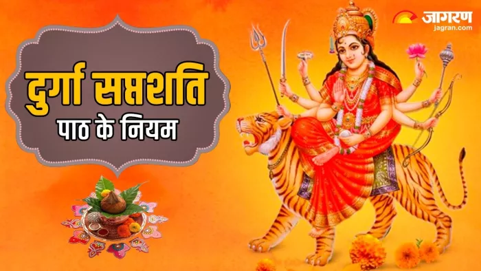 दुर्गा सप्तशती पाठ से प्रसन्न होती हैं मां दुर्गा ।