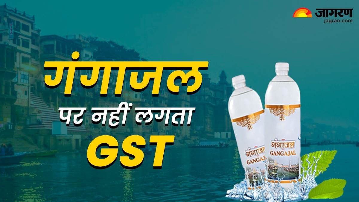 'गंगाजल' पर नहीं लगता है GST, CBIC ने कहा जीएसटी के लागू होने के बाद