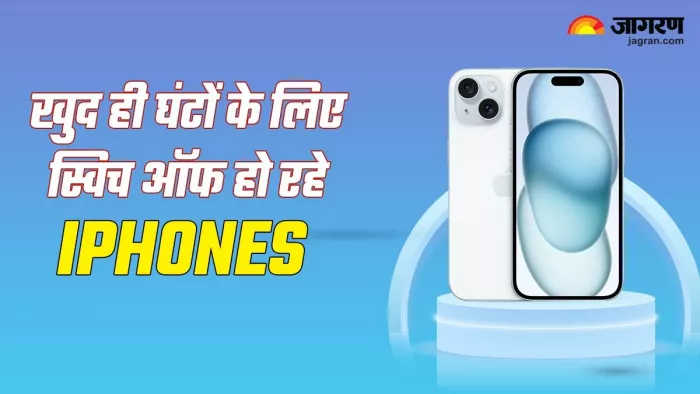 रात में कुछ घंटों के लिए खुद ही स्विच ऑफ हो रहे हैं iPhones