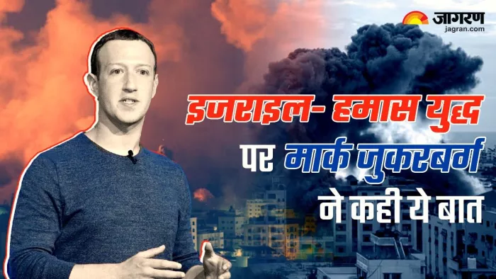 Meta CEO मार्क जुकरबर्ग ने हमास के आंतकी कृत्यों की कड़ी निंदा की
