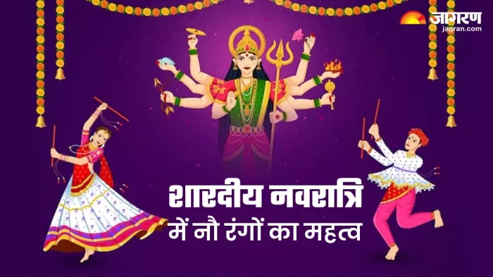 मां दुर्गा के नौ रूपों से जुड़े हैं ये रंग