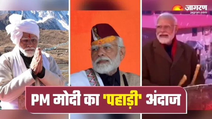 उत्तराखंड दौरे के दौरान अलग-अलग अंदाज में दिखे पीएम नरेंद्र मोदी।