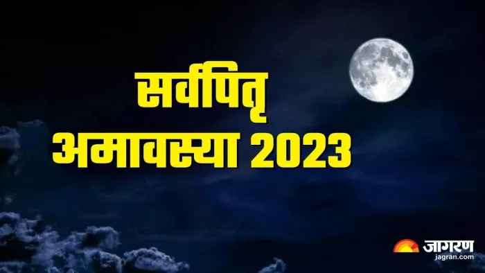 Sarvapitri Amavasya: सर्वपितृ अमावस्या पर करें इस स्तोत्र का पाठ, पितृ दोष से मिलेगी निजात