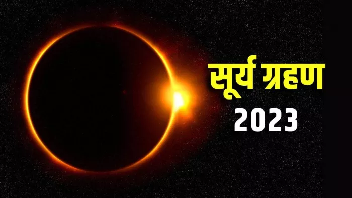 Surya Grahan 2023: ग्रहण के दौरान भूलकर भी न करें ये गलतियां, वरना भुगतना पड़ेगा गंभीर परिणाम