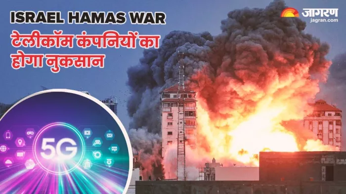 इजराइल और हमास की लड़ाई में टेलीकॉम कंपनियों का होगा नुकसान