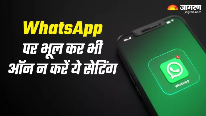 Whatsapp भी इस सेटिंग को ऑन करने से खड़ी हो सकती है नई परेशानी