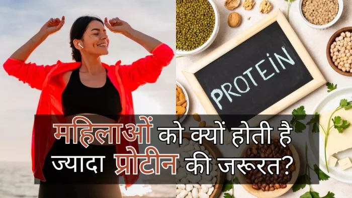 Protein Deficiency: महिलाओं में प्रोटीन का महत्व