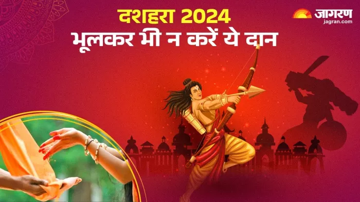Dussehra 2024: दशहरा पर न करें इन चीजों का दान।
