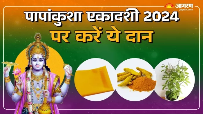 Papankusha Ekadashi 2024: पापांकुशा एकादशी पर करें ये दान।