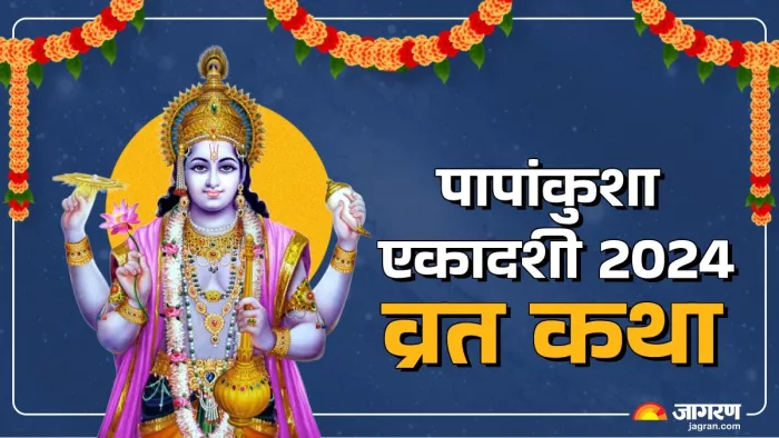 Papankusha Ekadashi 2024: एकादशी व्रत कथा का पाठ।