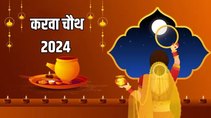 Karwa Chauth 2024: करवा चौथ का व्रत में क्या करें?