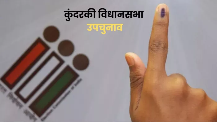यूपी की दस उपचुनाव सीटों में कुंदरकी की सीट भी शामिल है।