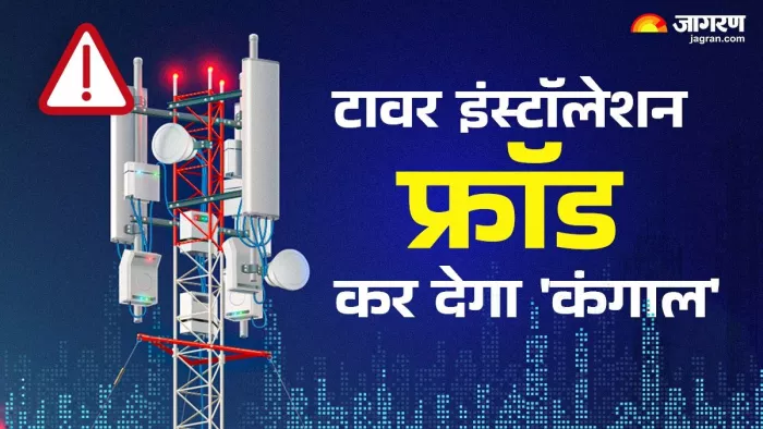 मोबाइल टावर लगवाने के नाम पर कहीं न हो जाए फ्रॉड