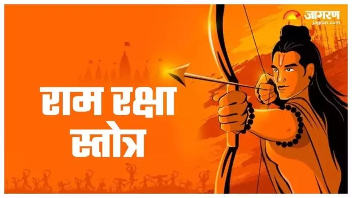 Ramraksha Stotra: रामरक्षा स्तोत्र पाठ के लाभ