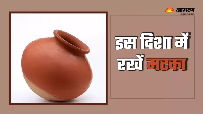 vastu tips for matka घर की इस दिशा में रख दें मटका।