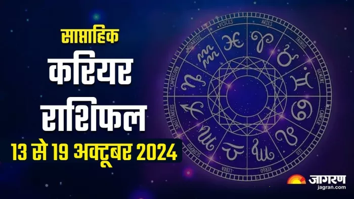Weekly Career Horoscope 13 to 19 October 2024 पढ़ें साप्ताहिक करियर राशिफल।