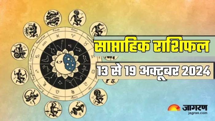 Weekly Horoscope 13 to 19 October 2024: पढ़िए साप्ताहिक राशिफल।