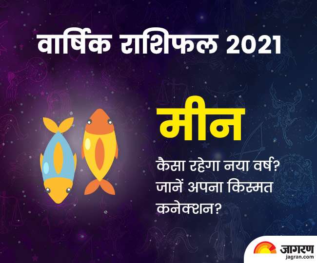 Pisces Horoscope 2021: मनचाही नौकरी मिलने ...
