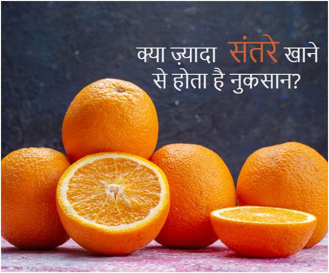 Orange Side Effects सेहत के लिए बेहतरीन है संतरा, लेकिन क्या ज़्यादा