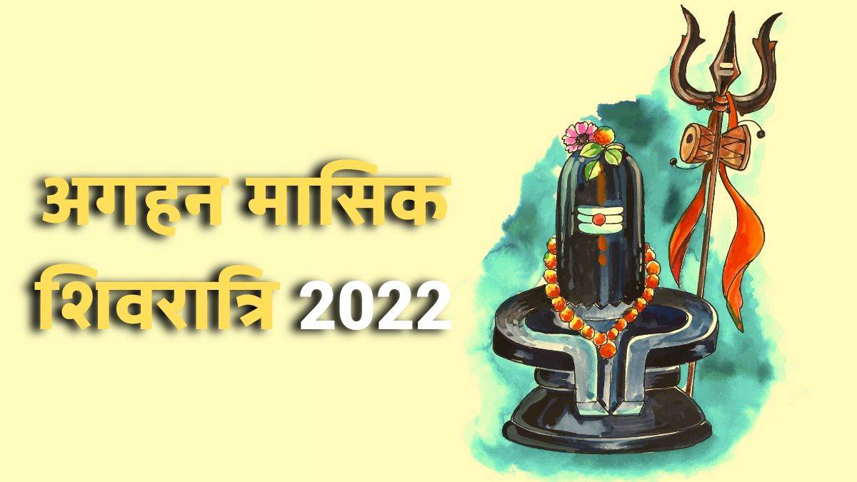 https://www.jagranimages.com/images/newimg/12112022/12_11_2022-aghan_masik_shivratri_2022_23198986.jpg