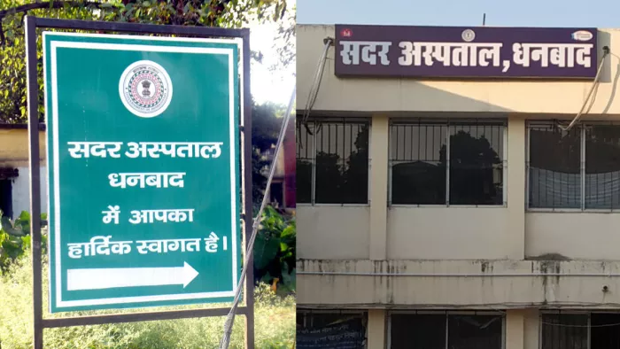 सदर अस्पताल धनबाद में आपका हार्दिक स्वागत है।