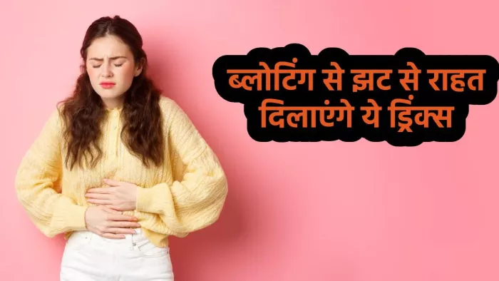 Bloating Relief Drinks: ब्लोटिंग दूर करने के घरेलू उपाय