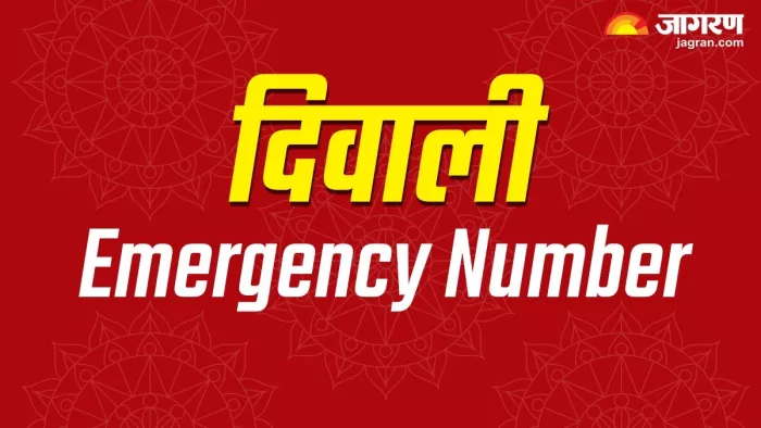 दिवाली पर इमरजेंसी सेवा के लिए ये फोन नंबर आएंगे काम (जागरण)