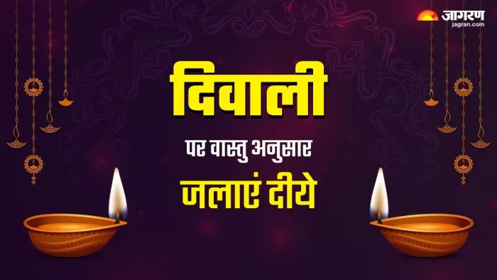 Diwali Vastu Tips दीवाली पर वास्तु के अनुसार जलाएं दीये।