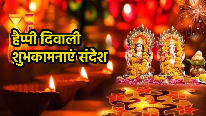 Diwali Wishes 2023: सबसे बेस्ट दिवाली की हार्दिक शुभकामनाएं संदेश