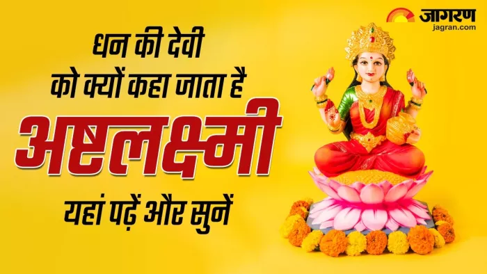 Maa Ashtalakshmi क्यों धन की देवी को कहा जाता है अष्टलक्ष्मी।