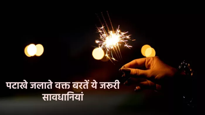 Diwali Safety Tips: पटाखे जलाते समय बरतें ये जरूरी सावधानियां