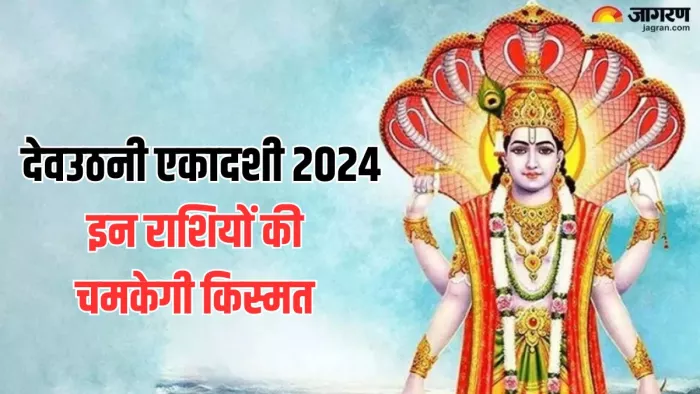 Dev Uthani Ekadashi 2024: कई राशियों के लिए शुभ रहेगी देवउठनी एकादशी