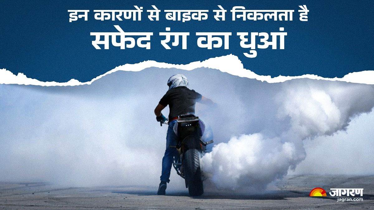 https://www.jagranimages.com/images/newimg/12112024/12_11_2024-bike_white_smoke_01069_23829153_1181377.jpg