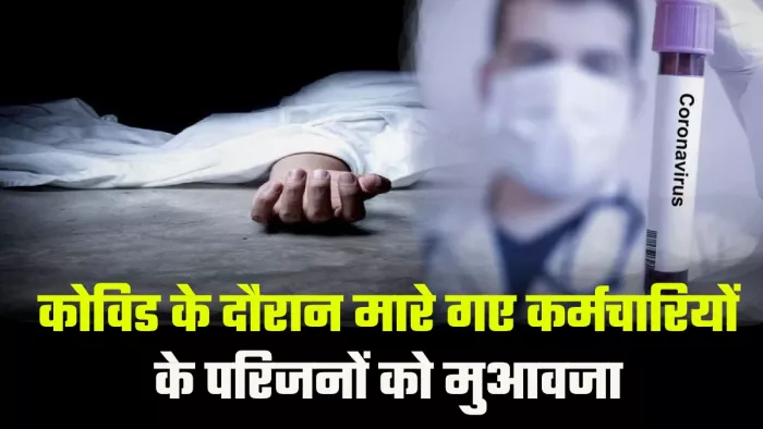 कोविड के दौरान मारे गये सरकारी कर्मचारियों के परिजनों को एक्सग्रेशिया ग्रांट