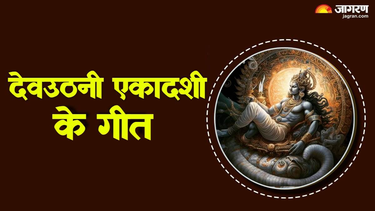 dev uthani ekadashi 2024 utho dev bhaitho dev uthani gyaras ke geet in hindi