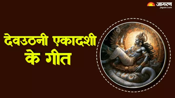 Dev Uthani Ekadashi 2024 देवउठनी एकादशी पर इन गीतों से जगाएं देव।