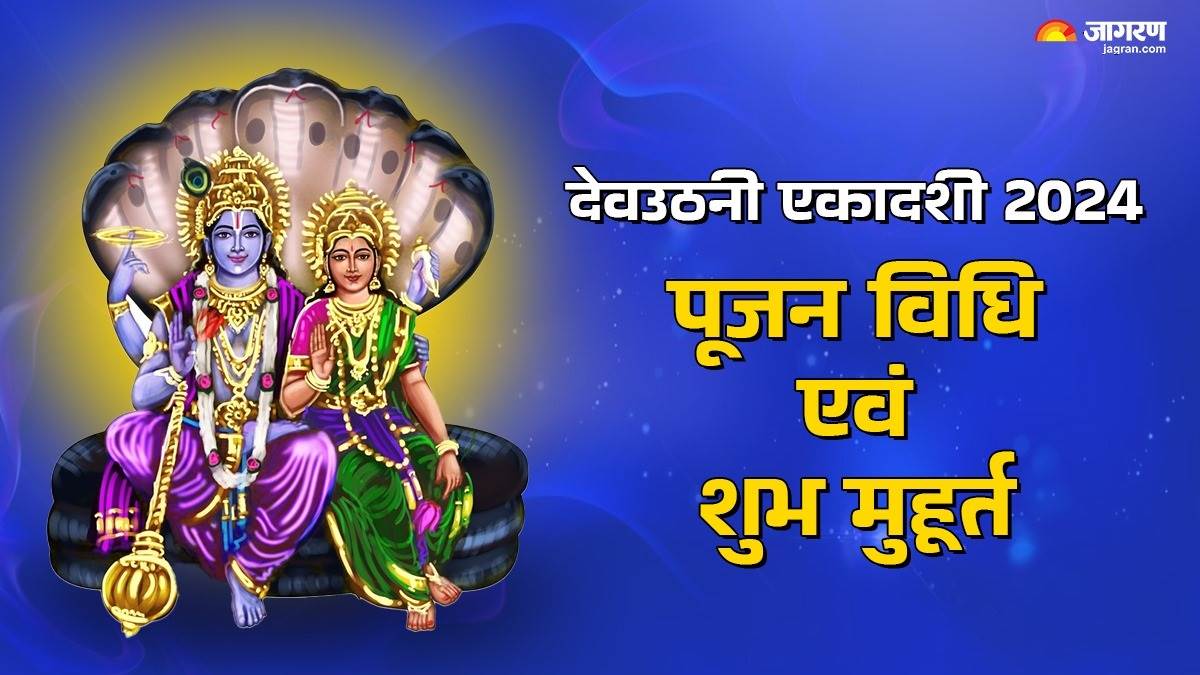 dev uthani ekadashi 2024 know date and time shubh muhurat pujan vidhi vrat paran vidhi on dev uthavani ekadashi