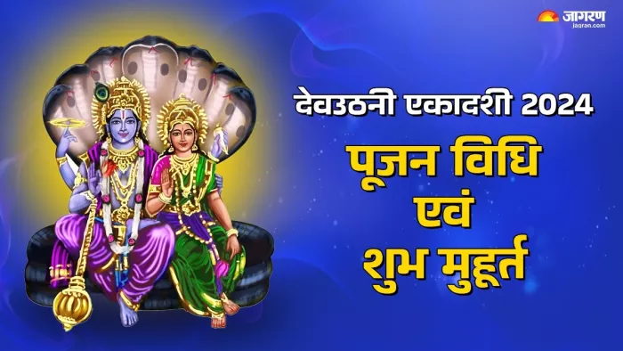 Dev Uthani Ekadashi 2024 Puja Vidhi: देवउठनी एकादशी पूजन विधि।