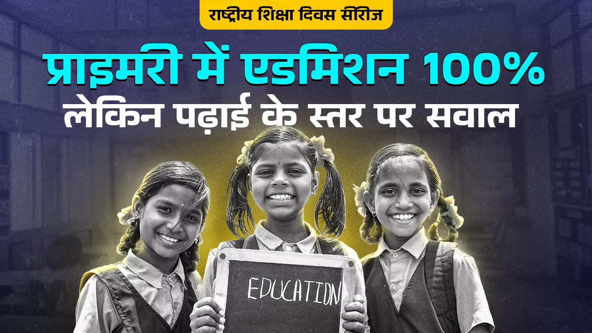 तीन शिक्षा आयोग और चार नीतियां भी नहीं दिला सकीं प्राथमिक शिक्षा को ‘ए’ ग्रेड