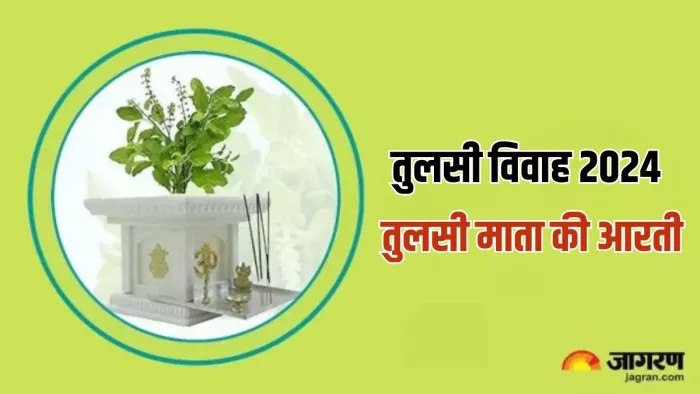 इस आरती के बिना अधूरी है तुलसी पूजा
