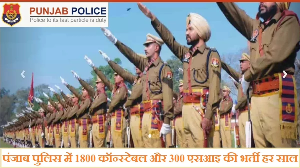 Punjab Police Recruitment 2023: पंजाब पुलिस में 1800 कॉन्स्टेबल और 300 सब-इंस्पेक्टर की भर्ती होगी हर साल