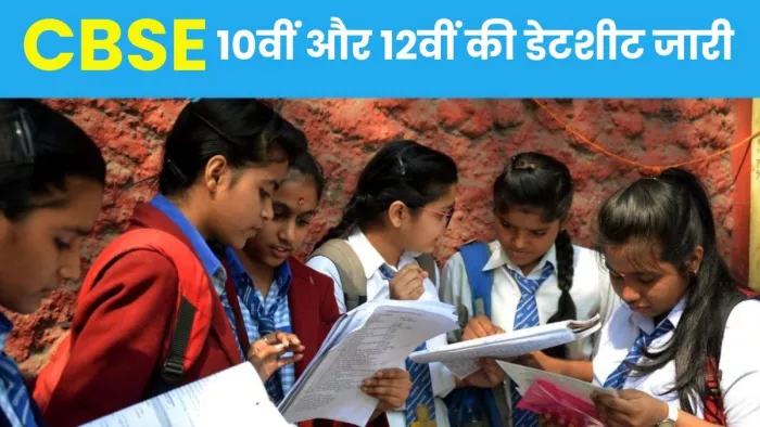 सीबीएसई ने जारी की 10वीं और 12वीं की परीक्षा की डेट शीट।