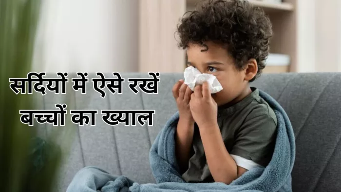 सर्दियों में ऐसे करें फ्लू से अपने बच्चों का बचाव