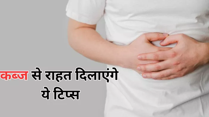 सर्दियों में कब्ज से राहत दिलाएंगे ये टिप्स