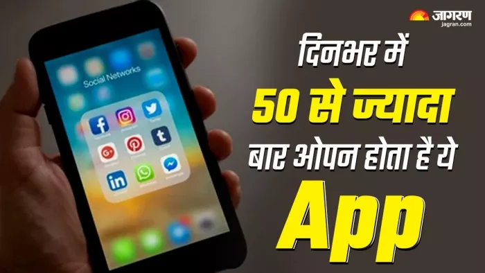 24 घंटों में 50 से ज्यादा बार ओपन होता है फोन में ये ऐप