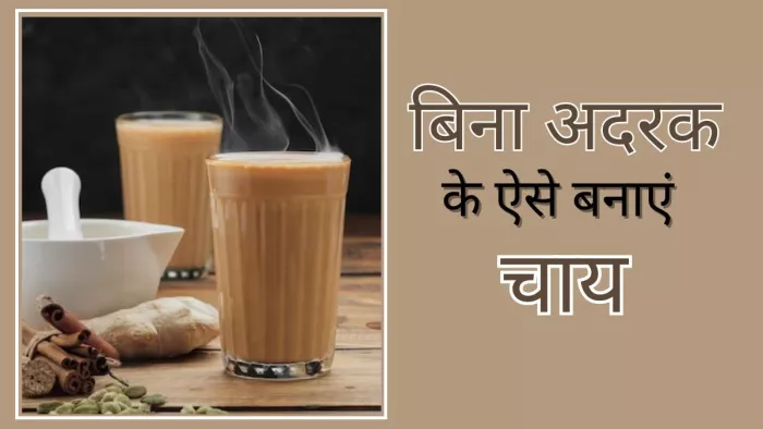 Chai Recipe: अदरक के बिना भी चाय को बना सकते हैं टेस्टी