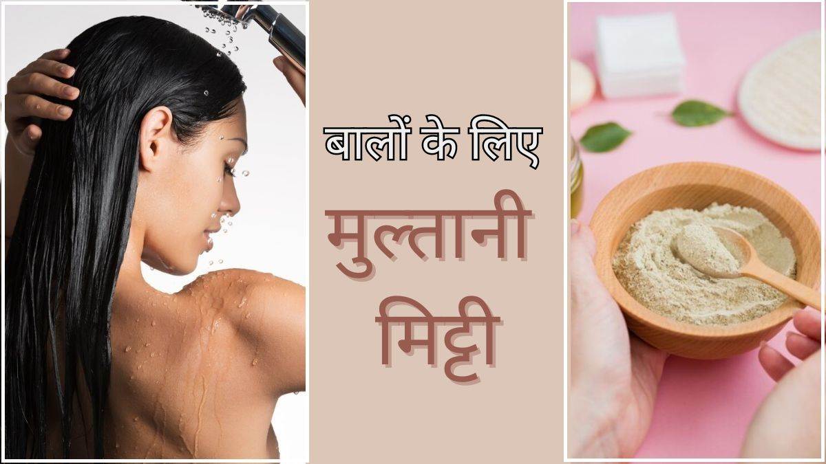 https://www.jagranimages.com/images/newimg/12122023/12_12_2023-multani-mitti-hair-mask11_23602060.jpg